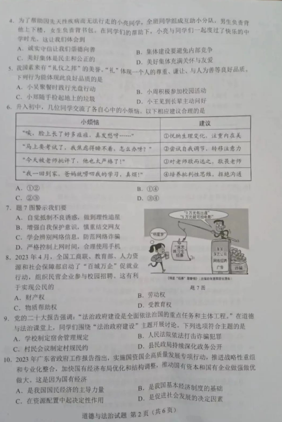 2023年广东中考道德与法治试卷真题及答案