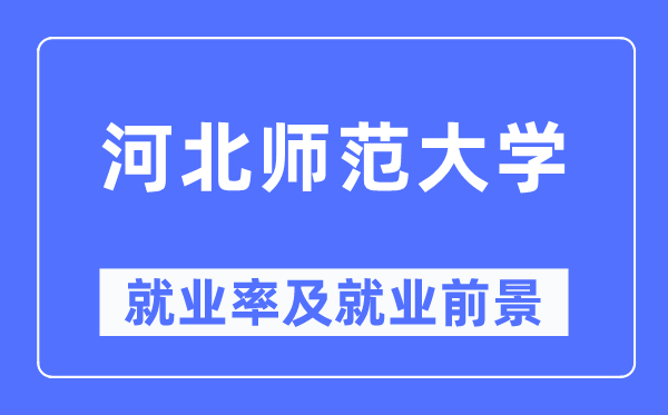 河北师范大学就业率及就业前景怎么样,好就业吗？