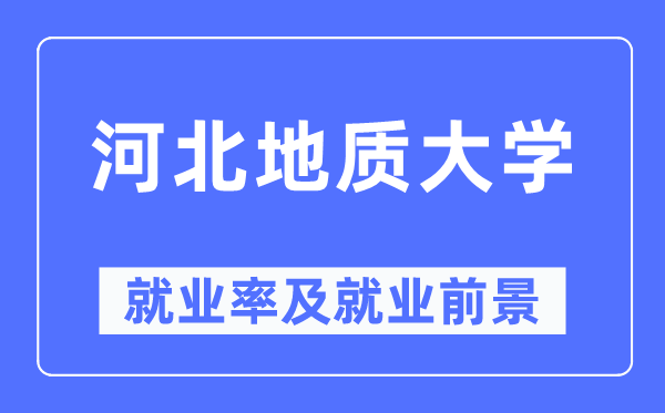 河北地质大学就业率及就业前景怎么样,好就业吗？