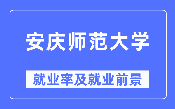 安庆师范大学就业率及就业前景怎么样,好就业吗?