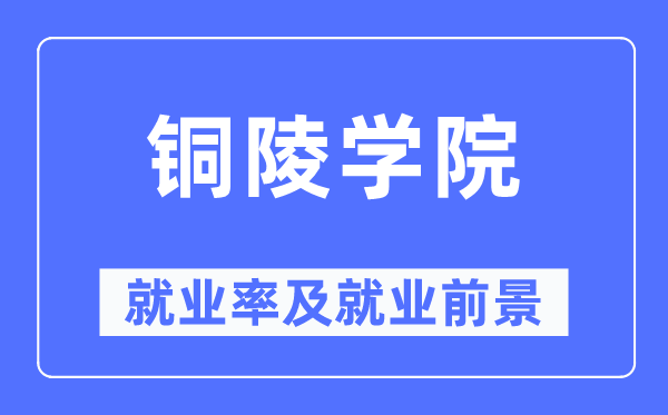 铜陵学院就业率及就业前景怎么样,好就业吗?