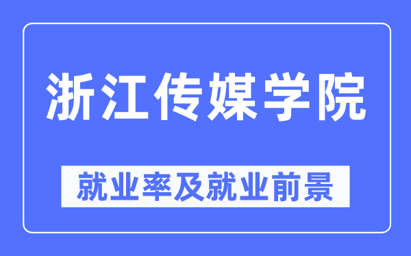 浙江传媒学院就业率及就业前景怎么样,好就业吗?