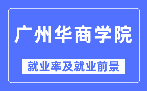 广州华商学院就业率及就业前景怎么样,好就业吗?
