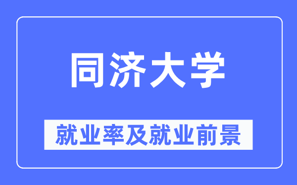同济大学就业率及就业前景怎么样,好就业吗?