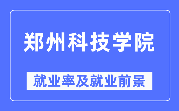 郑州科技学院就业率及就业前景怎么样,好就业吗?