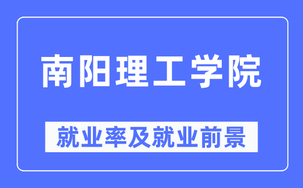 南阳理工学院就业率及就业前景怎么样,好就业吗?