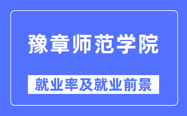 豫章师范学院就业率及就业前景怎么样,好就业吗?