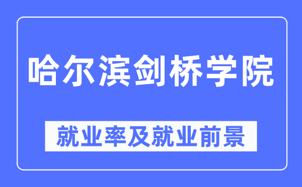 哈尔滨剑桥学院就业率及就业前景怎么样,好就业吗?