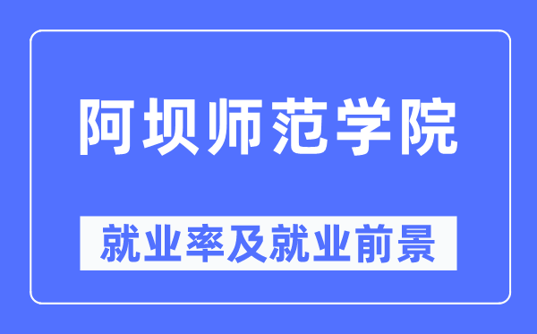 阿坝师范学院就业率及就业前景怎么样,好就业吗?