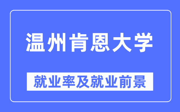 温州肯恩大学就业率及就业前景怎么样,好就业吗?