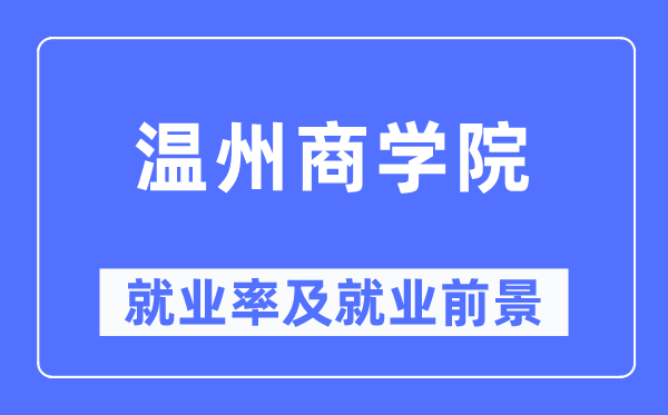 温州商学院就业率及就业前景怎么样,好就业吗?