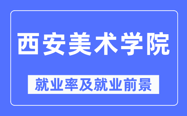 西安美术学院就业率及就业前景怎么样,好就业吗？