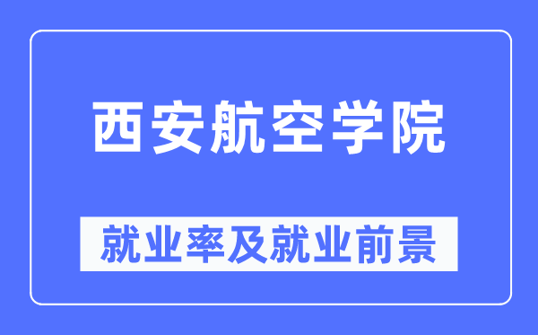 西安航空学院就业率及就业前景怎么样,好就业吗?