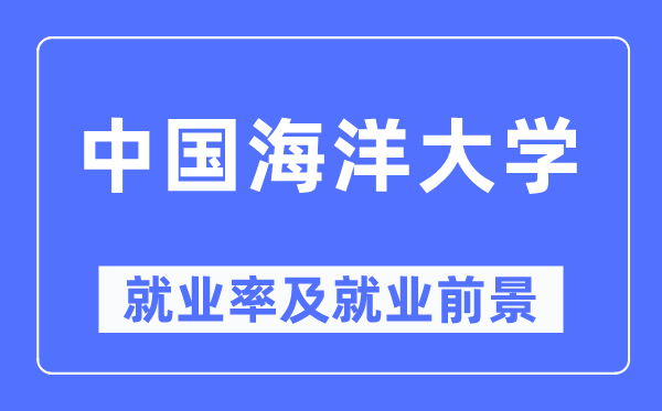 中国海洋大学就业率及就业前景怎么样,好就业吗?