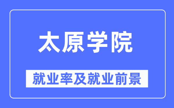 太原学院就业率及就业前景怎么样,好就业吗？