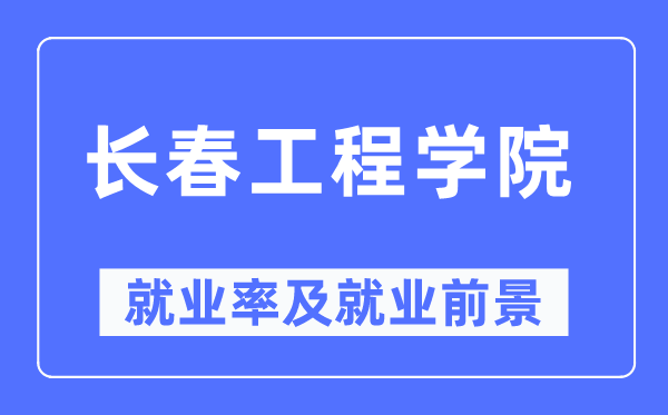 长春工程学院就业率及就业前景怎么样,好就业吗?