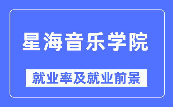 星海音乐学院就业率及就业前景怎么样,好就业吗?