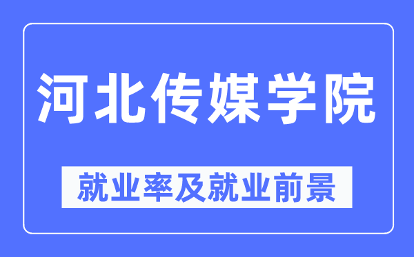 河北传媒学院就业率及就业前景怎么样,好就业吗?
