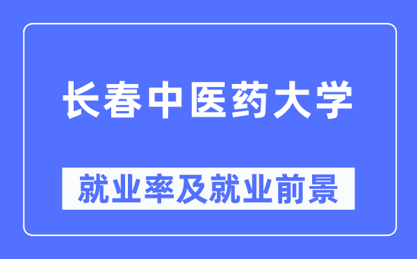 长春中医药大学就业率及就业前景怎么样,好就业吗?