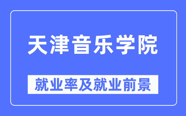 天津音乐学院就业率及就业前景怎么样,好就业吗？
