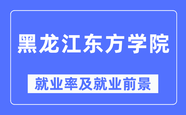 黑龙江东方学院就业率及就业前景怎么样,好就业吗?