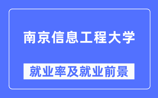 南京信息工程大学就业率及就业前景怎么样,好就业吗？