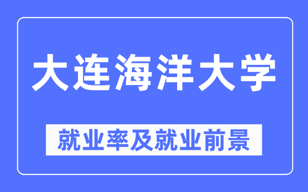 大连海洋大学就业率及就业前景怎么样,好就业吗？