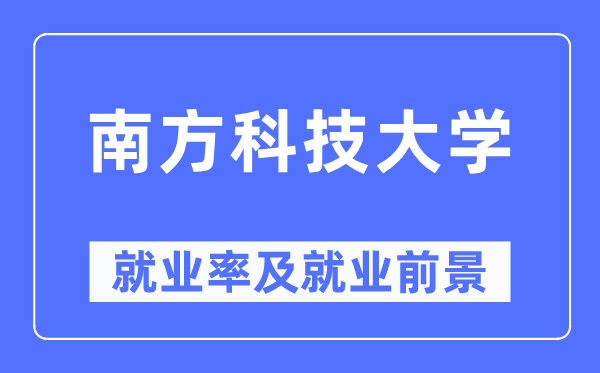 南方科技大学就业率及就业前景怎么样,好就业吗?