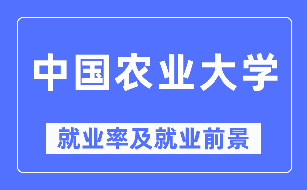 中国农业大学就业率及就业前景怎么样,好就业吗?