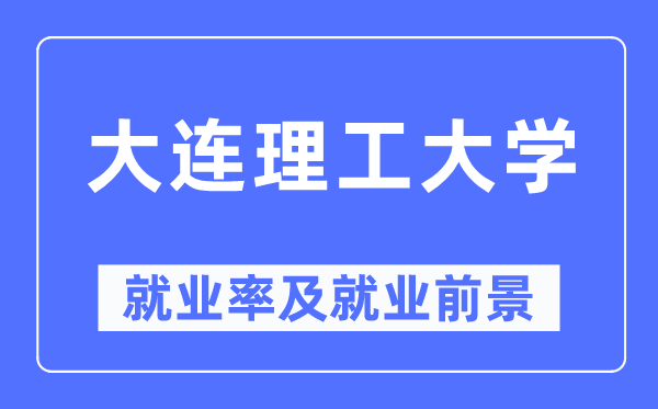 大连理工大学就业率及就业前景怎么样,好就业吗？