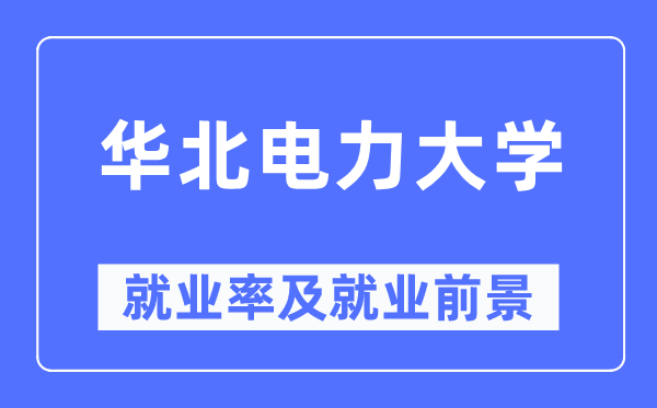 华北电力大学就业率及就业前景怎么样,好就业吗？