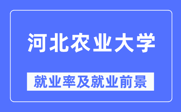 河北农业大学就业率及就业前景怎么样,好就业吗？