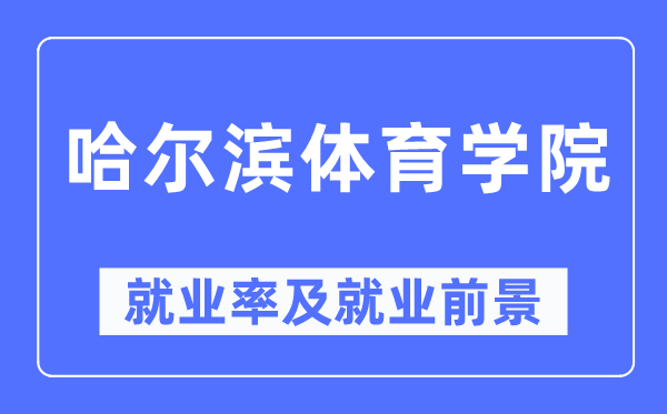 哈尔滨体育学院就业率及就业前景怎么样,好就业吗?
