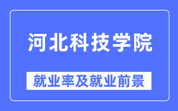 河北科技学院就业率及就业前景怎么样,好就业吗?