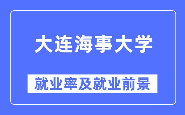 大连海事大学就业率及就业前景怎么样,好就业吗？