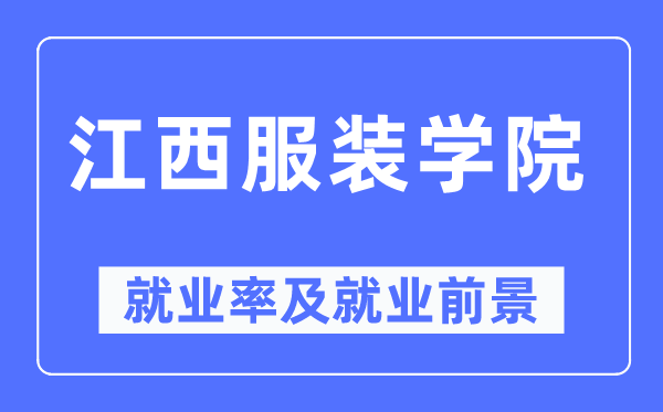 江西服装学院就业率及就业前景怎么样,好就业吗?