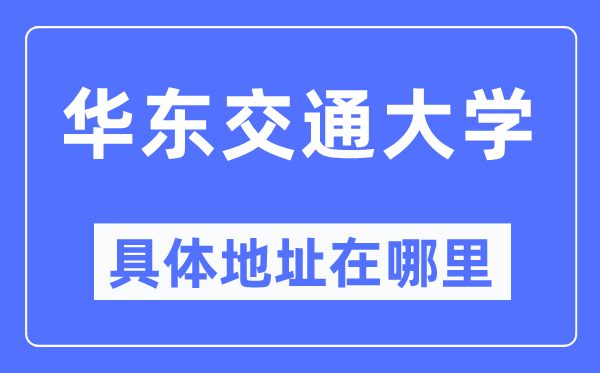 华东交通大学具体地址在哪里,在哪个城市,哪个区?