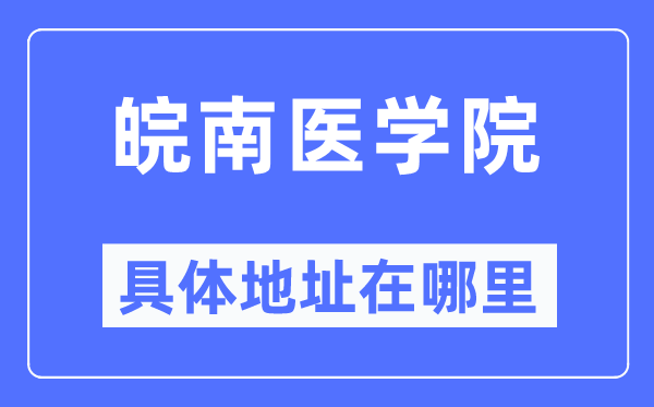 皖南医学院具体地址在哪里,在哪个城市,哪个区?