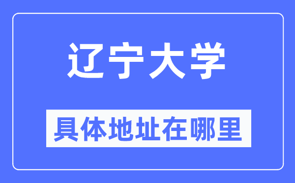 辽宁大学具体地址在哪里,在哪个城市,哪个区?