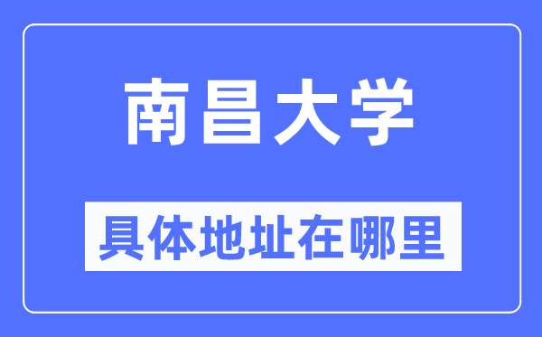 南昌大学具体地址在哪里,在南昌的哪个区?