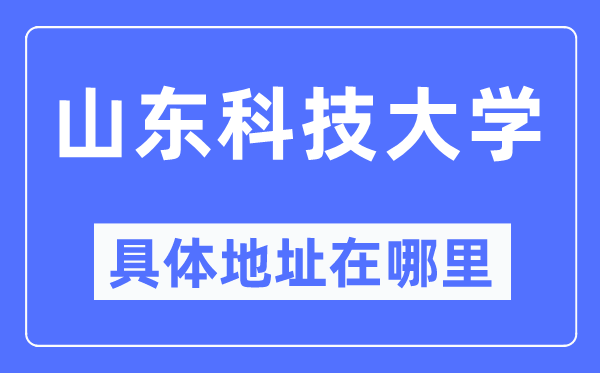 山东科技大学具体地址在哪里,在哪个城市,哪个区?