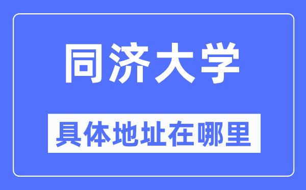 同济大学具体地址在哪里,在哪个城市,哪个区?