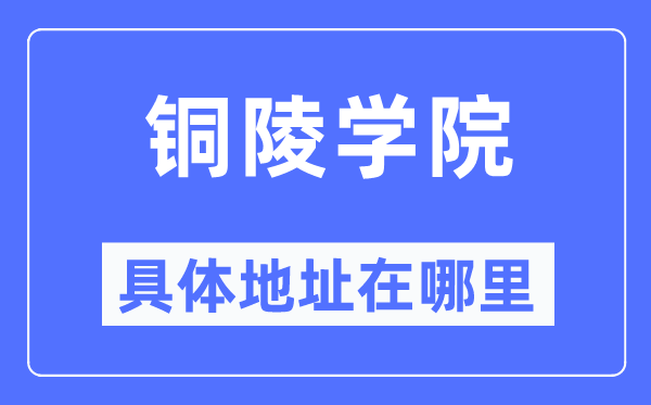 铜陵学院具体地址在哪里,在铜陵的哪个区?