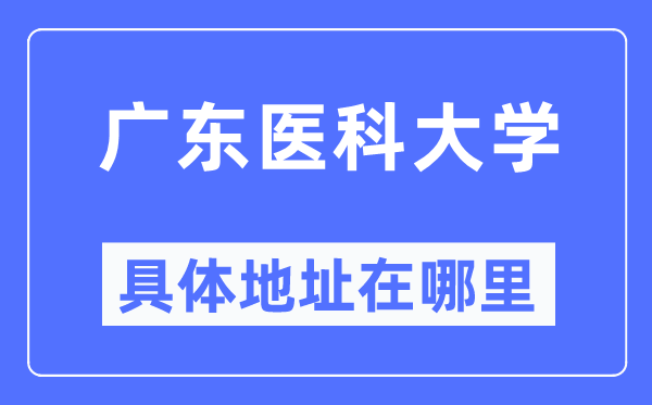 广东医科大学具体地址在哪里,在哪个城市,哪个区?