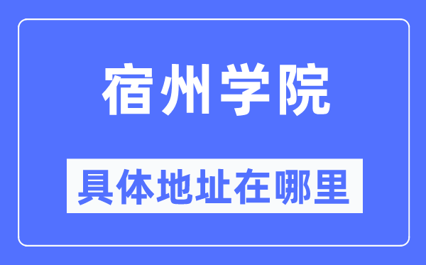宿州学院具体地址在哪里,在宿州的哪个区?