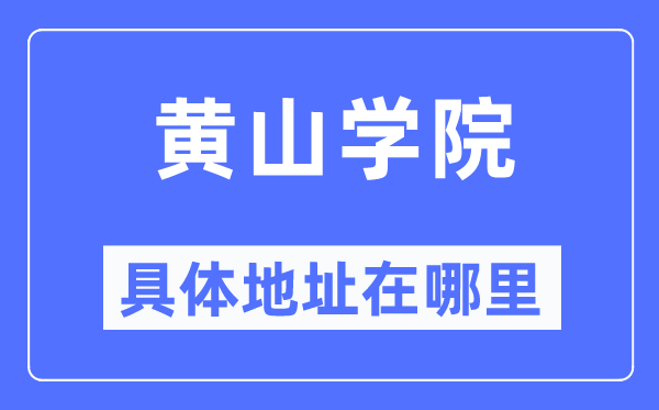 黄山学院具体地址在哪里,在哪个城市,哪个区?