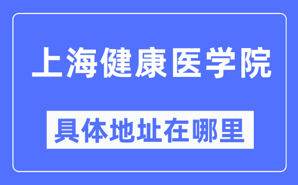 上海健康医学院具体地址在哪里,在上海的哪个区?