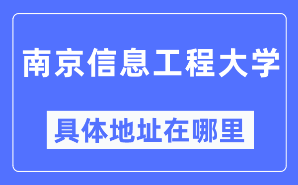 南京信息工程大学具体地址在哪里,在南京的哪个区?