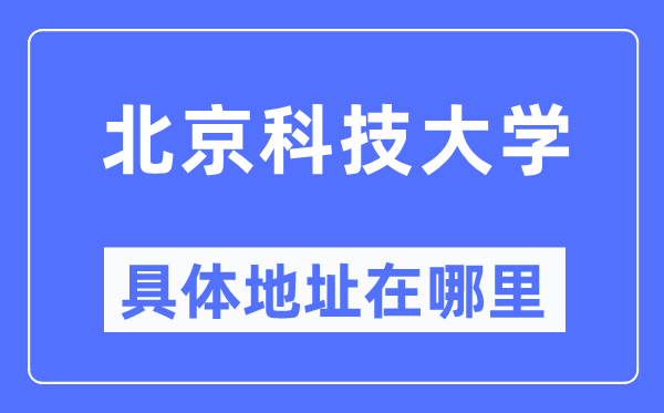北京科技大学具体地址在哪里,在北京的哪个区?