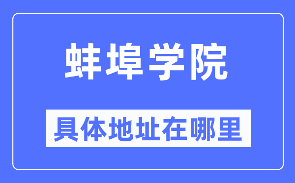 蚌埠学院具体地址在哪里,在蚌埠的哪个区?